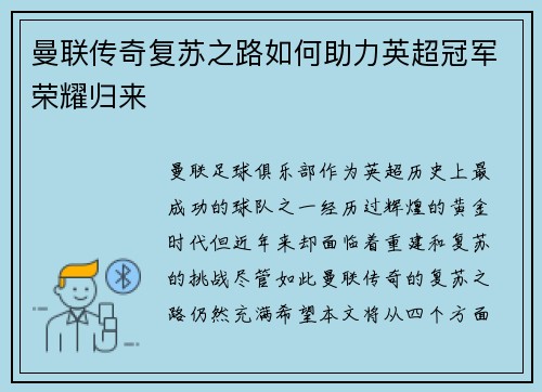 曼联传奇复苏之路如何助力英超冠军荣耀归来