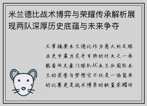 米兰德比战术博弈与荣耀传承解析展现两队深厚历史底蕴与未来争夺