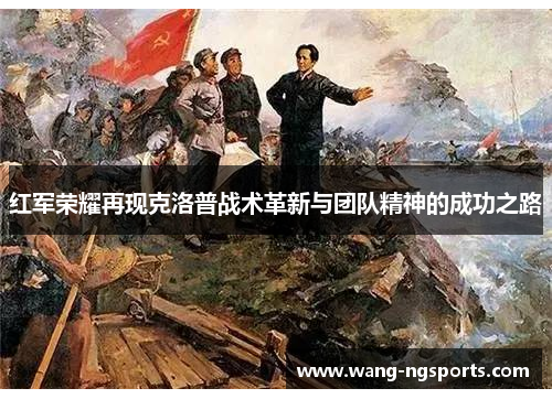 红军荣耀再现克洛普战术革新与团队精神的成功之路