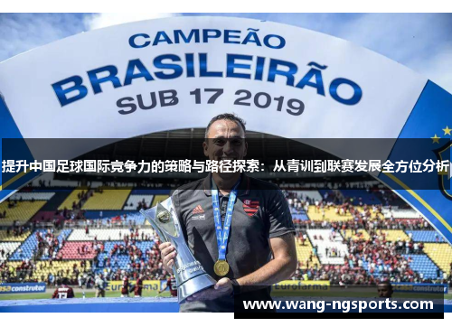 提升中国足球国际竞争力的策略与路径探索：从青训到联赛发展全方位分析