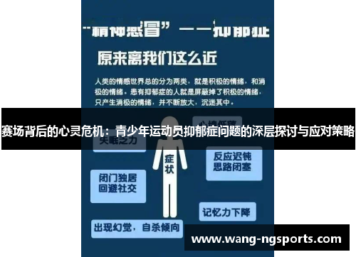 赛场背后的心灵危机：青少年运动员抑郁症问题的深层探讨与应对策略
