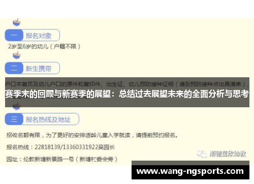 赛季末的回顾与新赛季的展望：总结过去展望未来的全面分析与思考