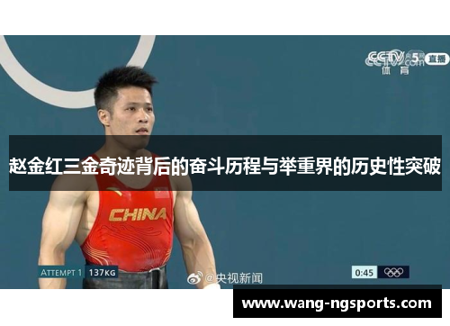 赵金红三金奇迹背后的奋斗历程与举重界的历史性突破