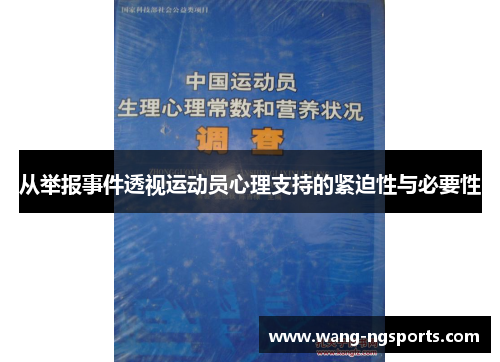 从举报事件透视运动员心理支持的紧迫性与必要性