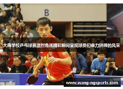 大禹学校乒乓球赛激烈角逐精彩瞬间呈现球员们奋力拼搏的风采