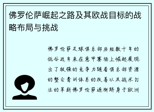 佛罗伦萨崛起之路及其欧战目标的战略布局与挑战