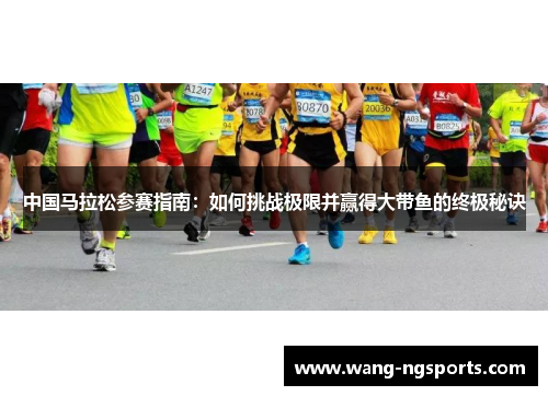 中国马拉松参赛指南：如何挑战极限并赢得大带鱼的终极秘诀