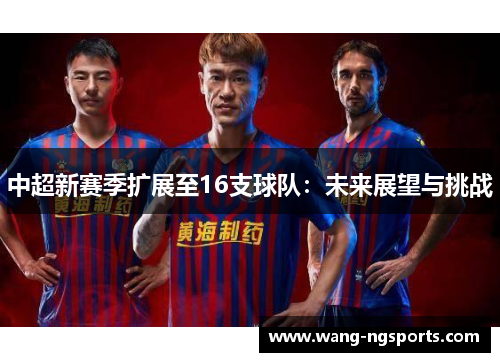 中超新赛季扩展至16支球队：未来展望与挑战