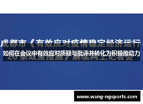 如何在会议中有效应对质疑与批评并转化为积极推动力