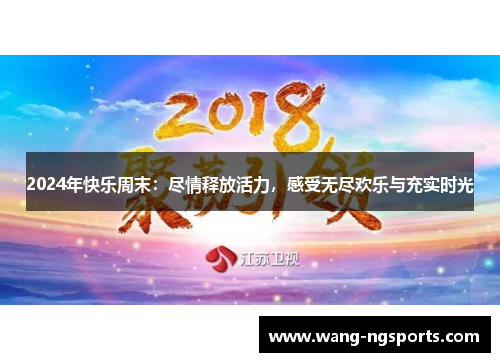 2024年快乐周末：尽情释放活力，感受无尽欢乐与充实时光