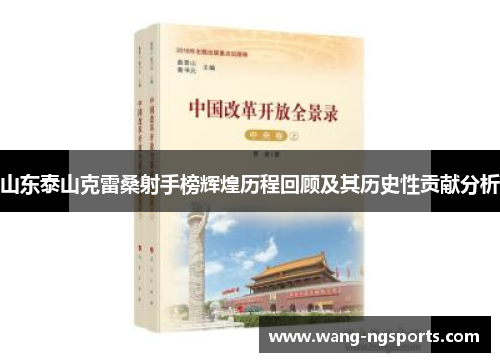 山东泰山克雷桑射手榜辉煌历程回顾及其历史性贡献分析