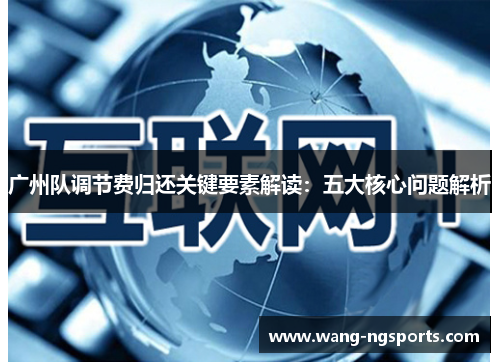广州队调节费归还关键要素解读：五大核心问题解析
