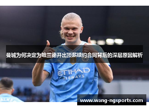 曼城为何决定为哈兰德开出顶薪续约合同背后的深层原因解析