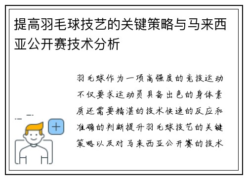 提高羽毛球技艺的关键策略与马来西亚公开赛技术分析