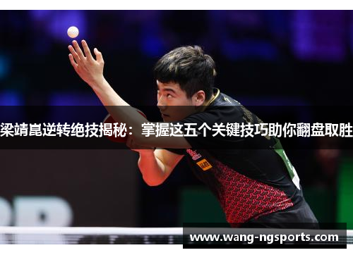 梁靖崑逆转绝技揭秘：掌握这五个关键技巧助你翻盘取胜