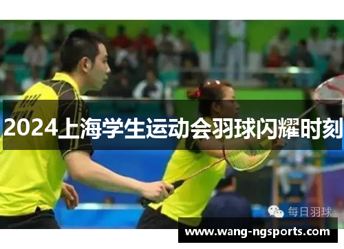 2024上海学生运动会羽球闪耀时刻