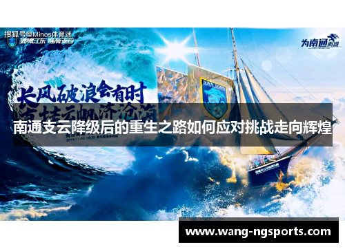 南通支云降级后的重生之路如何应对挑战走向辉煌