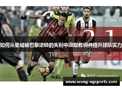 如何从曼城被巴黎逆转的失利中汲取教训并提升球队实力