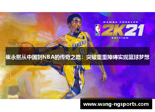 崔永熙从中国到NBA的传奇之路：突破重重障碍实现篮球梦想