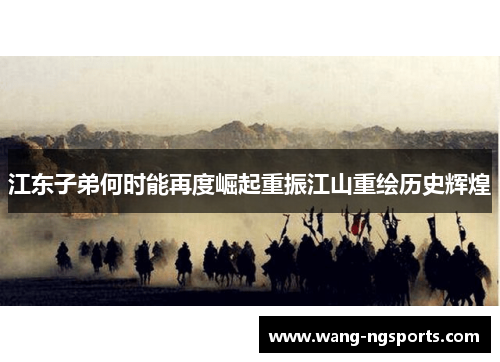 江东子弟何时能再度崛起重振江山重绘历史辉煌