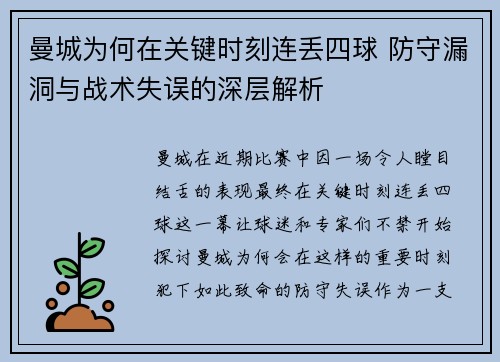 曼城为何在关键时刻连丢四球 防守漏洞与战术失误的深层解析