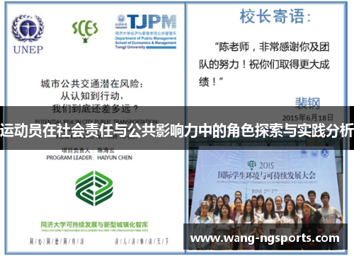 运动员在社会责任与公共影响力中的角色探索与实践分析