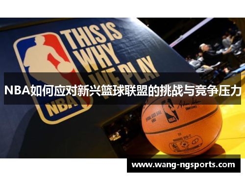NBA如何应对新兴篮球联盟的挑战与竞争压力