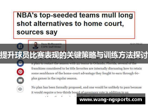 提升球员比赛表现的关键策略与训练方法探讨