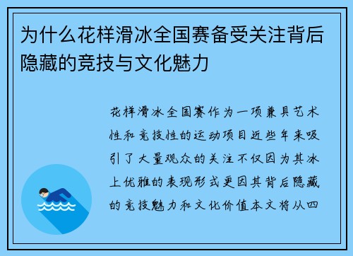 为什么花样滑冰全国赛备受关注背后隐藏的竞技与文化魅力