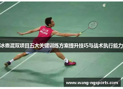 冰壶混双项目五大关键训练方案提升技巧与战术执行能力