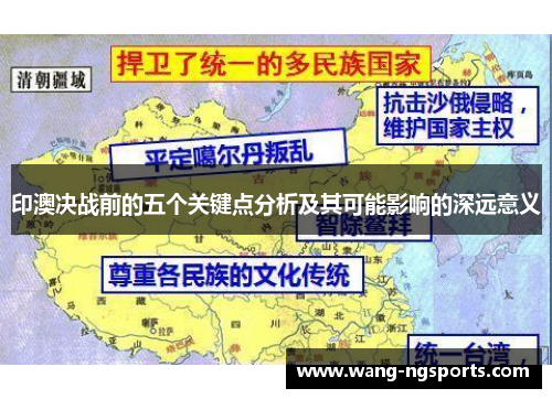 印澳决战前的五个关键点分析及其可能影响的深远意义