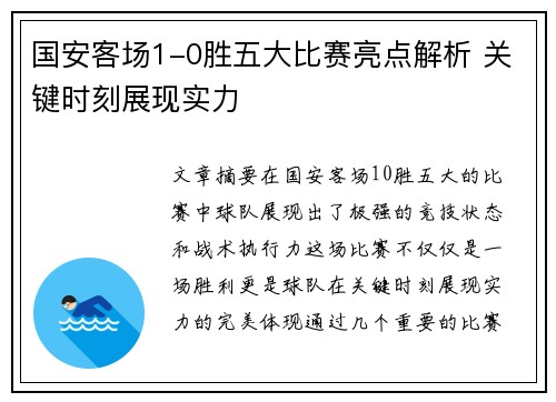 国安客场1-0胜五大比赛亮点解析 关键时刻展现实力