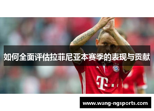 如何全面评估拉菲尼亚本赛季的表现与贡献