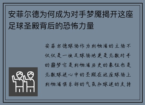 安菲尔德为何成为对手梦魇揭开这座足球圣殿背后的恐怖力量
