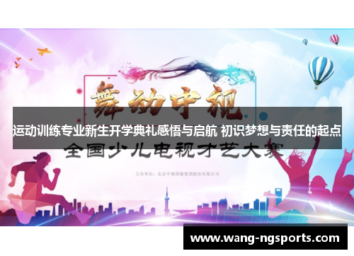 运动训练专业新生开学典礼感悟与启航 初识梦想与责任的起点